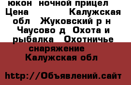юкон  ночной прицел. › Цена ­ 35 000 - Калужская обл., Жуковский р-н, Чаусово д. Охота и рыбалка » Охотничье снаряжение   . Калужская обл.